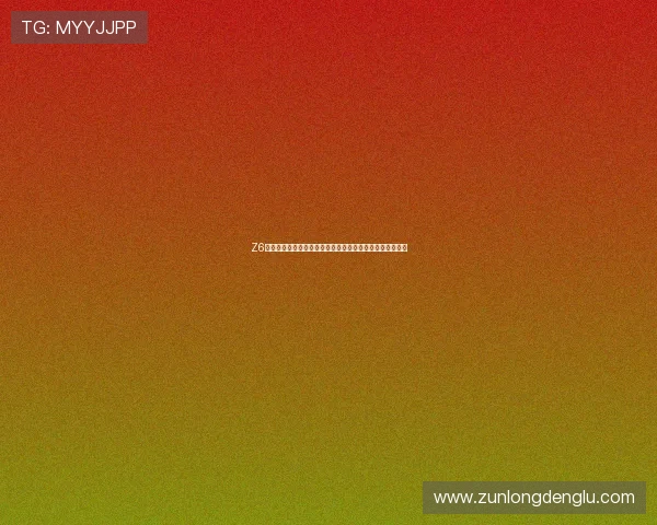 Z6尊龙娱乐官网入口官方最新版本,便捷快速的登录体验指南 Z6尊龙娱乐官网入口官方最新版本,便捷快速的登录体验指南