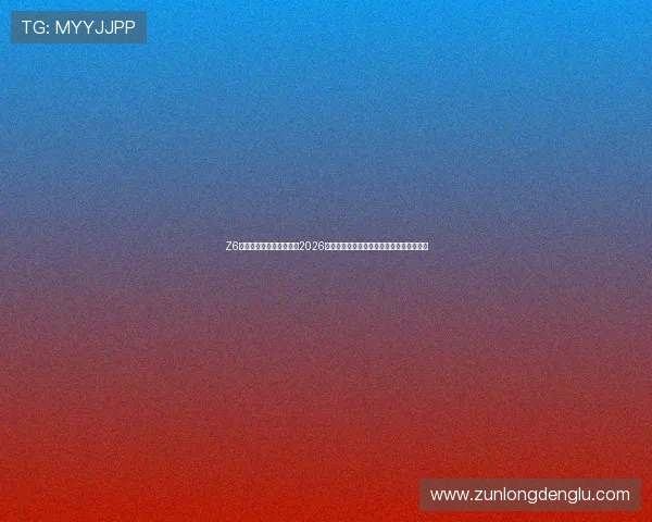 Z6尊龙真人国际:深度报道2026年世界杯赛场上的明星球员表现与战术分析 Z6尊龙真人国际:深度报道2026年世界杯赛场上的明星球员表现与战术分析
