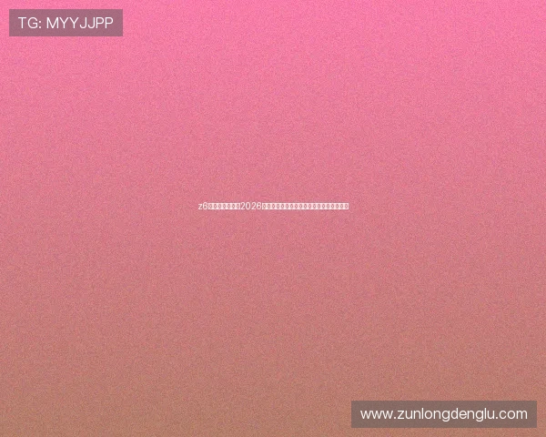 z6尊龙官网入口:2026世界杯赛程安排与比赛精彩回顾全方位报道 z6尊龙官网入口:2026世界杯赛程安排与比赛精彩回顾全方位报道