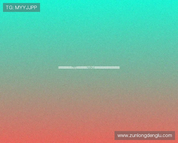 下载尊龙体育官方版app,第一时间获取2026年世界杯赛况分析与专业赛事预测信息 下载尊龙体育官方版app,第一时间获取2026年世界杯赛况分析与专业赛事预测信息